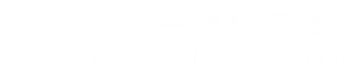 淡江中學校史館 TMS History Gallery