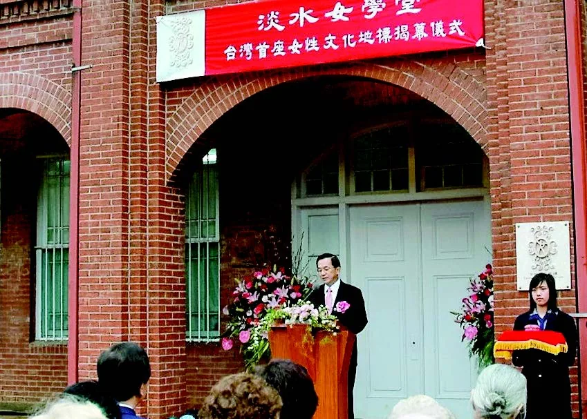 陳水扁總統為臺灣首座女性文化地標「淡水女學堂」主持揭牌儀式