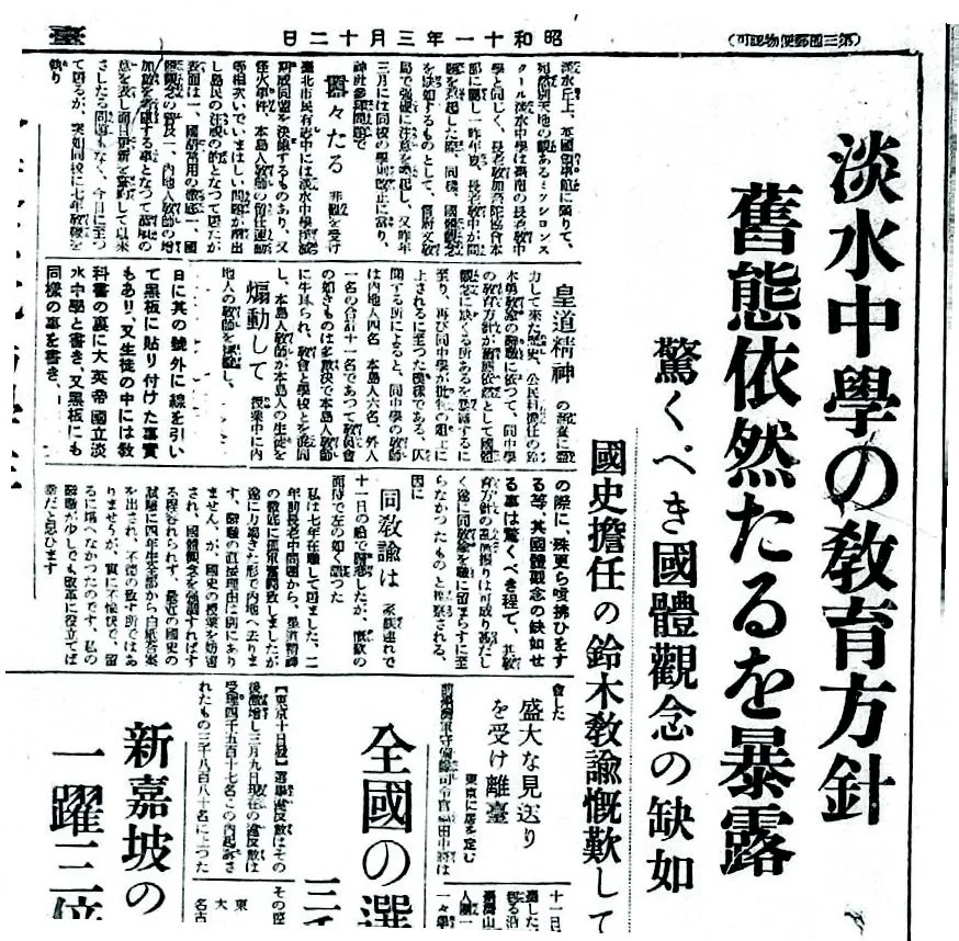 「淡中撲滅運動」期間日本透過報紙多次誣衊、攻擊淡水中學,迫使教會放棄經營。