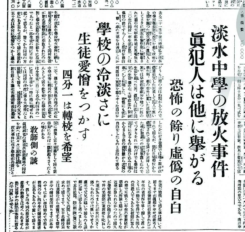 「淡中撲滅運動」期間日本透過報紙多次誣衊、攻擊淡水中學,迫使教會放棄經營。