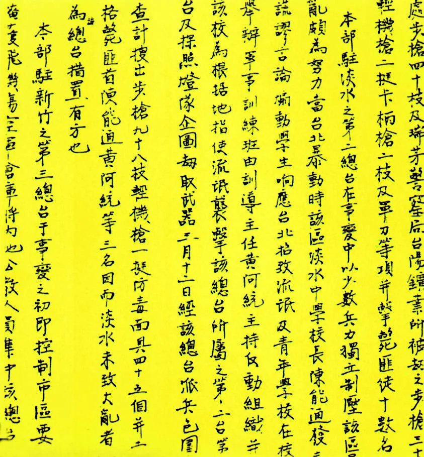 有關「二二八淡中事件」的警總「綏靖」報告中,竟然聲稱「⋯格斃匪首陳能通黃阿統等三名因而淡水未致大亂者為總台措置有方也」,歪曲事實以邀功。