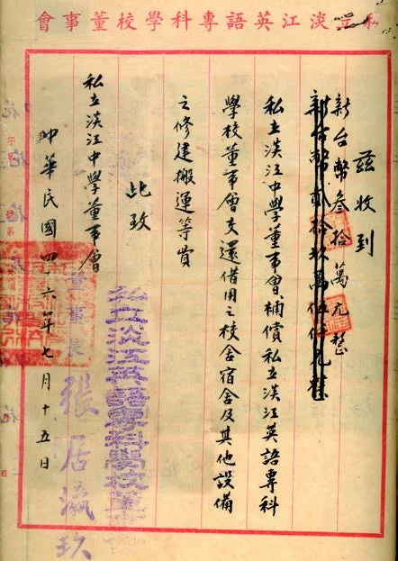 1957 年7 月15 日, 淡江中學支付英專搬遷至淡水大田寮之補償款收據。