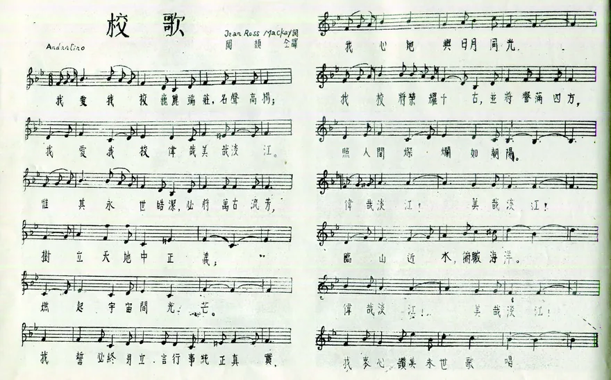 1955 年所譯的淡江校歌,淡化了基督教色彩。