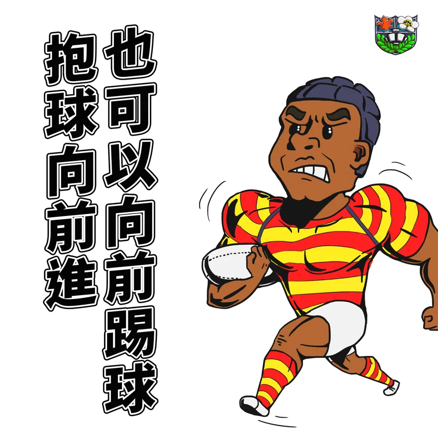 四格看懂橄欖球 1