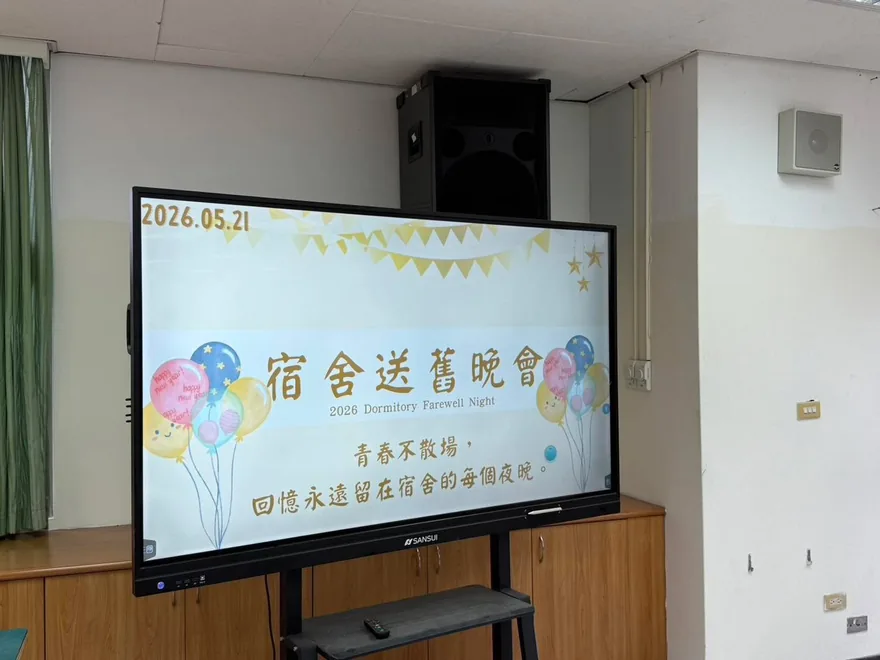 今天的宿舍送舊活動，在溫馨與歡笑中留下了滿滿回憶。 1