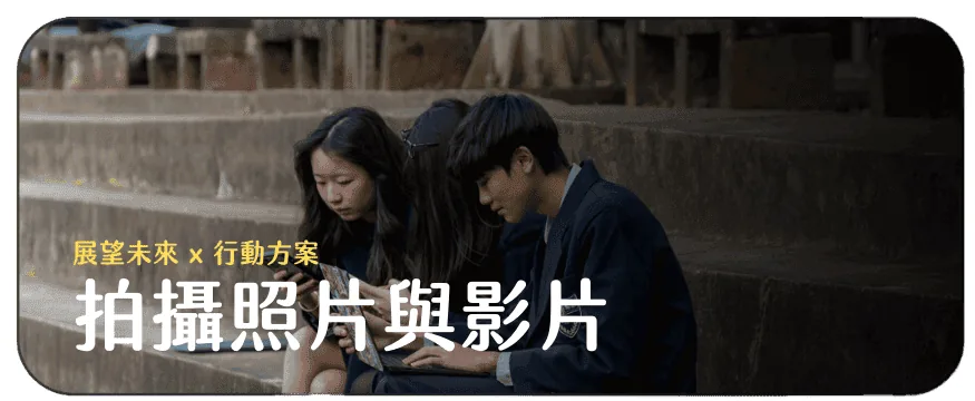 拍攝照片與影片