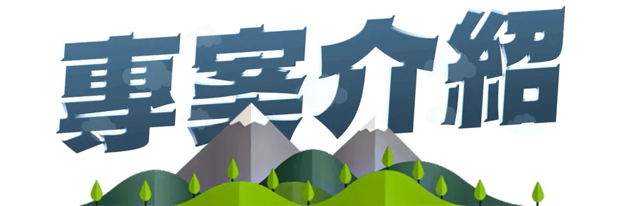 專案介紹