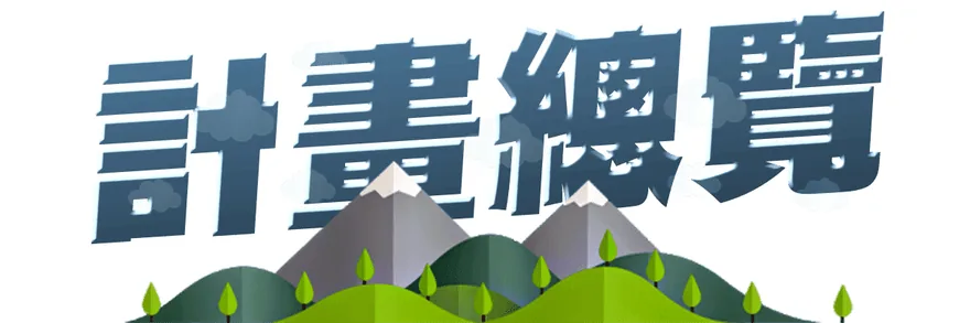 計畫總攬