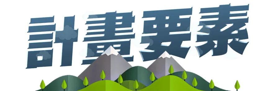 計畫要素