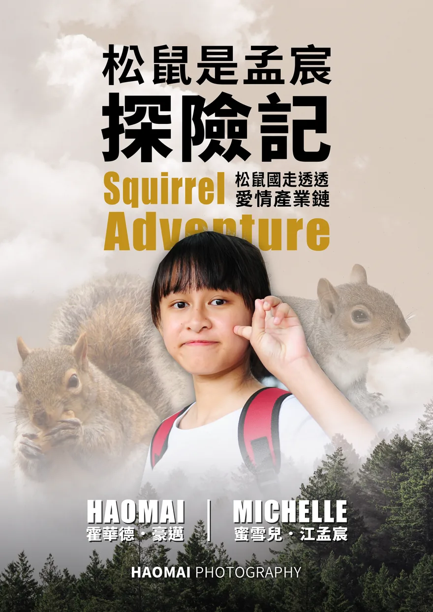 松鼠探險記（2019）