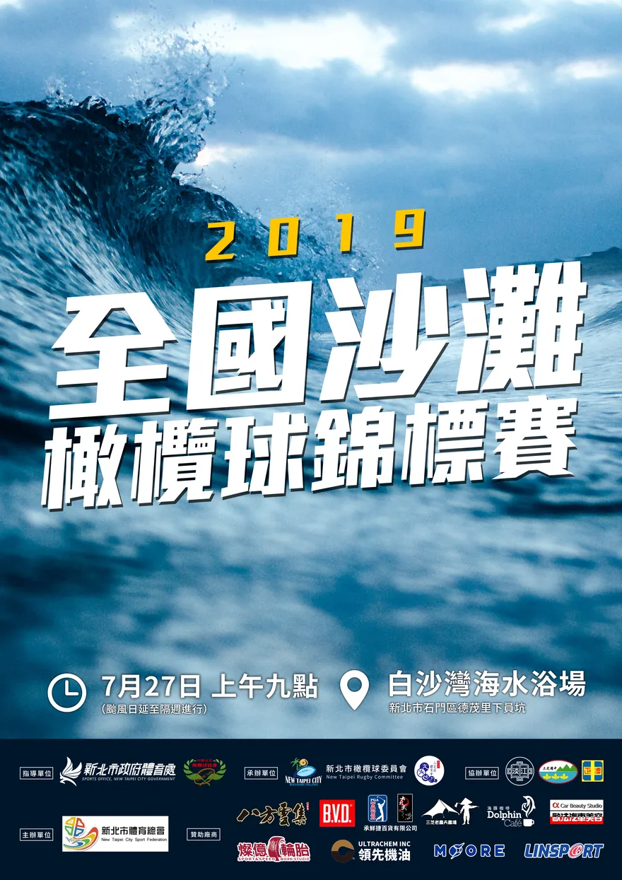 沙灘橄欖球賽海報（2021）