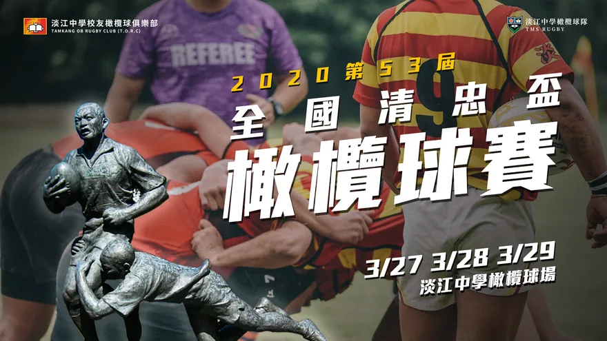 清忠盃橫幅（2021）
