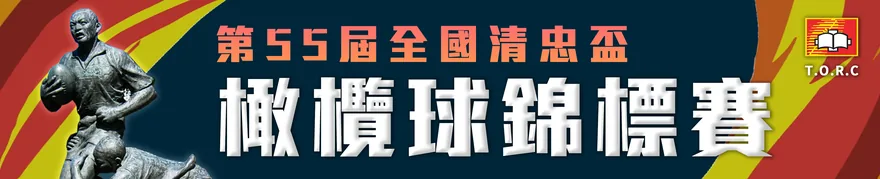 清忠盃布條（2022）