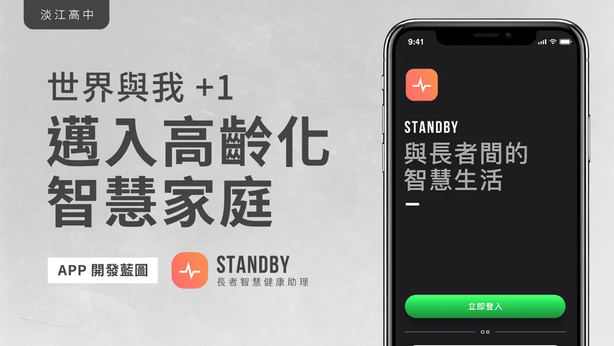 世界與我加一：邁入高齡化智慧家庭 1
