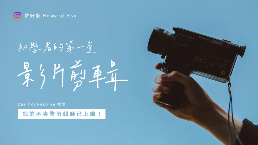 剪輯課 1