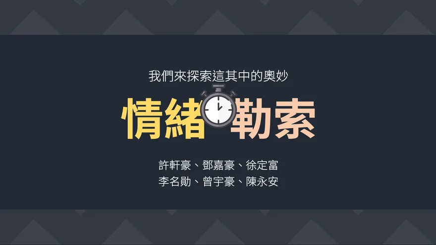 情緒勒索 1
