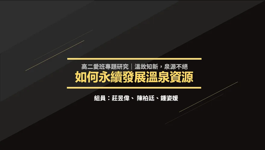 如何永續發展溫泉資源 1