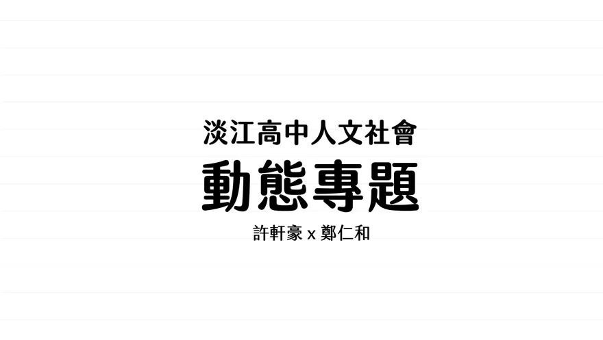 動態專題怎麼做 1