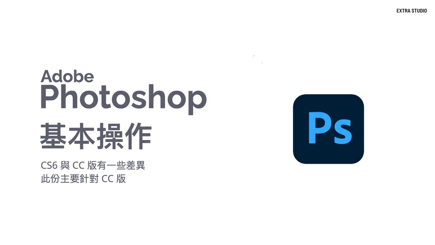 Photoshop 課 1