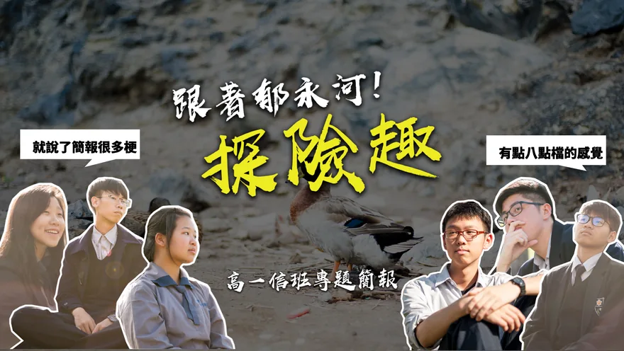 高一信班專題心得 1