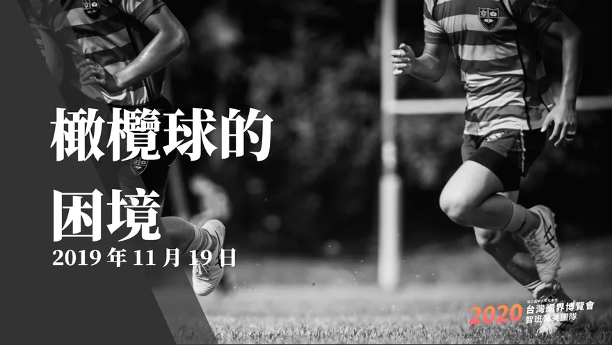 臺灣橄欖球的困境 1