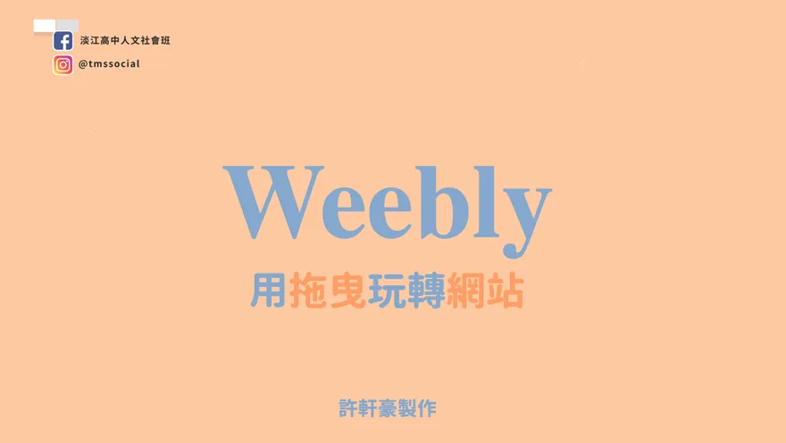 Weebly 架站 1