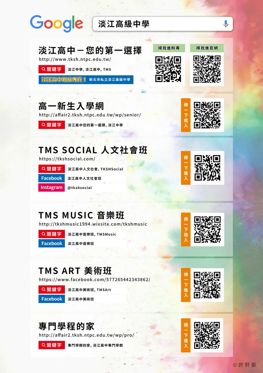 淡江高中傳單（2021）