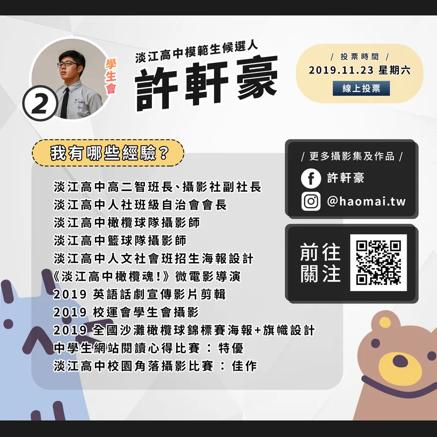 模範生競選社群圖（2019）