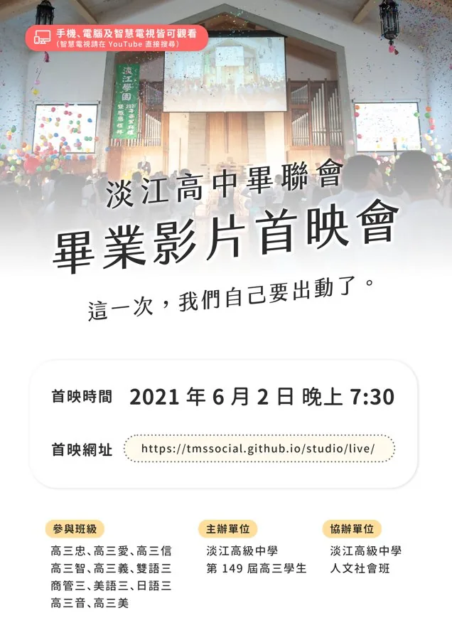 畢業影片首映會海報（2021）