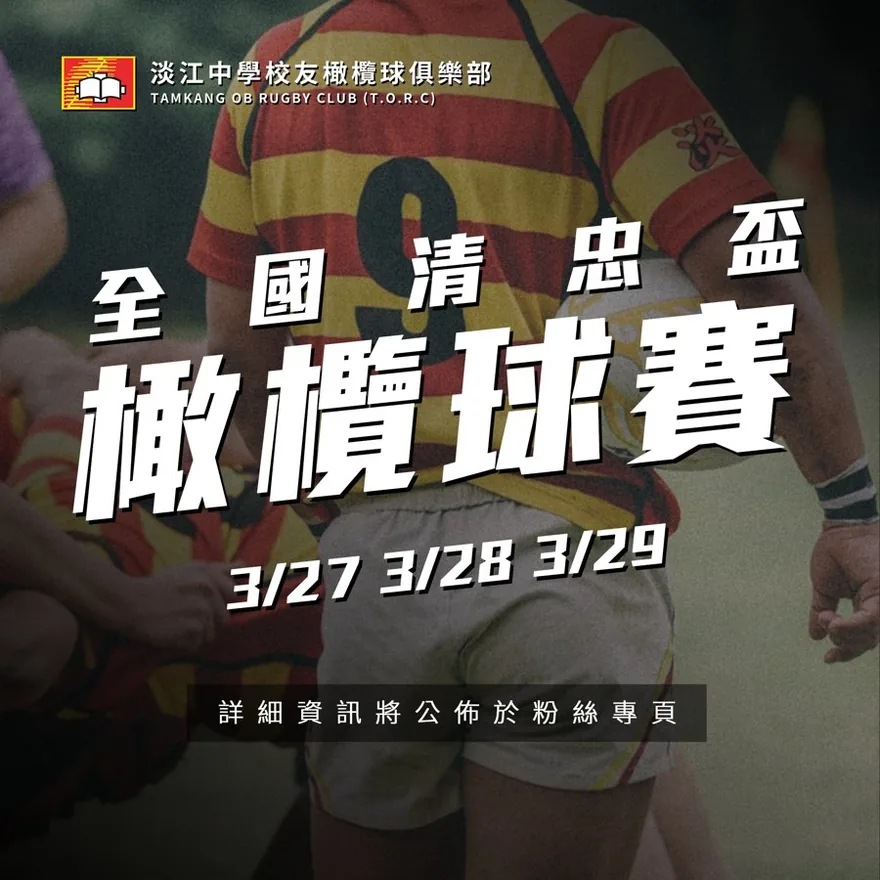 全國清忠盃橄欖球賽海報（2021）