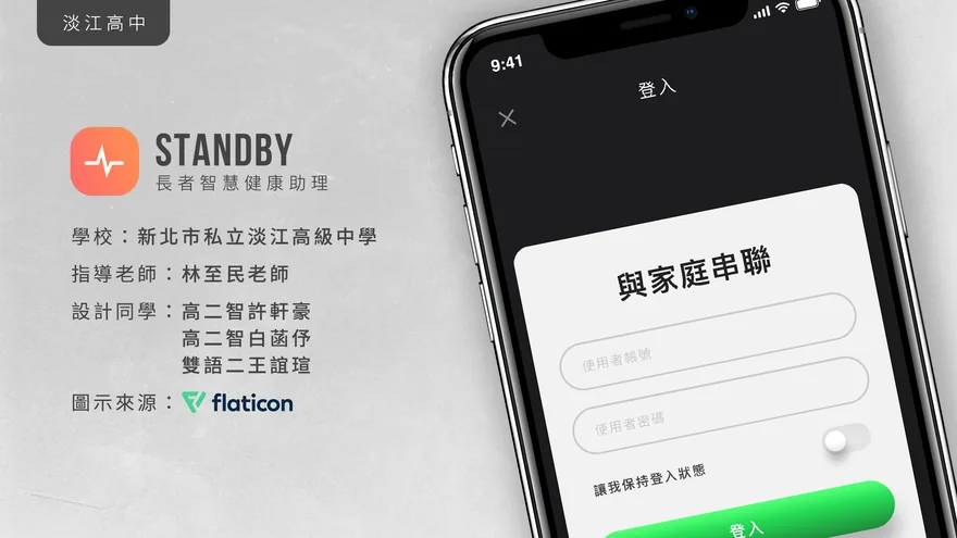 StandBy App 介面設計（2019）